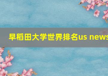 早稻田大学世界排名us news